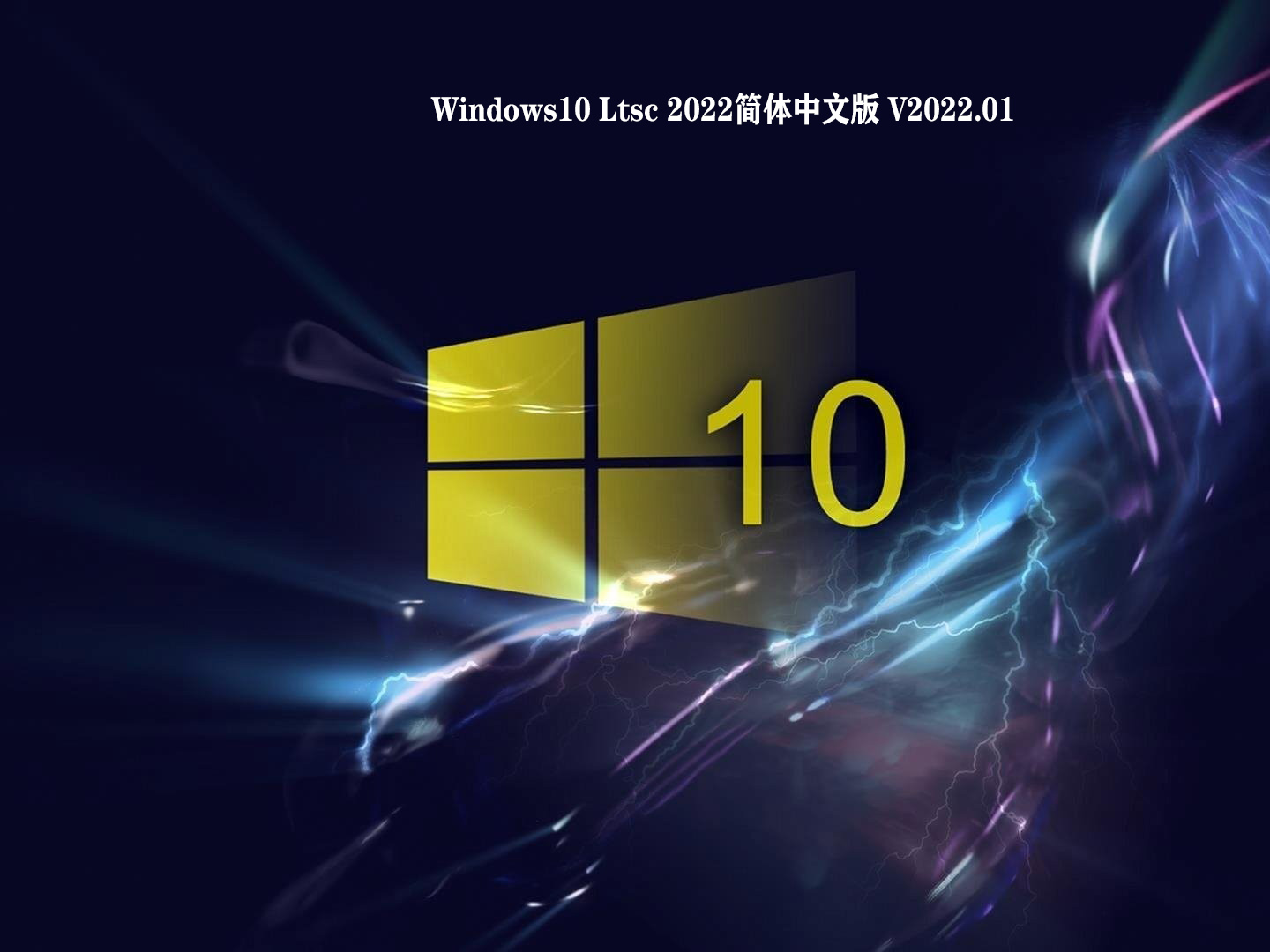 萝卜家园 Windows10 Ltsc 简体中文版