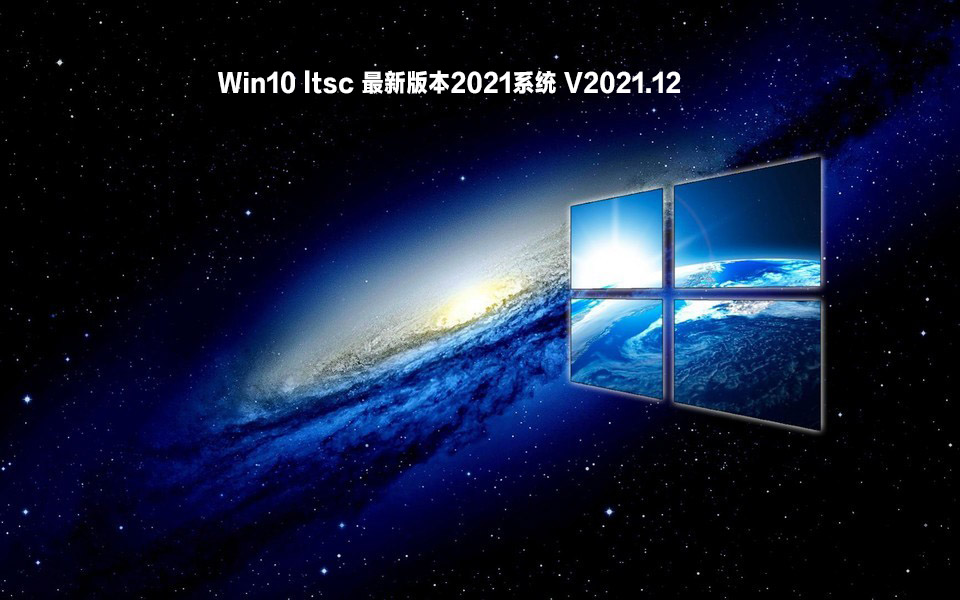 萝卜家园 Win10 ltsc 最新版本2021系统