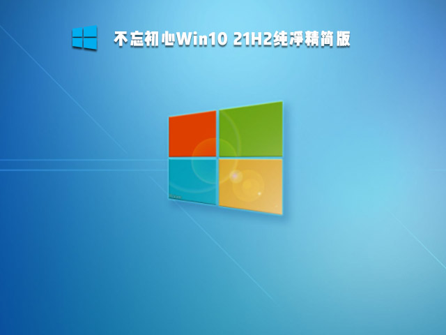 萝卜家园 Win10 21H2 纯净精简版 V2021