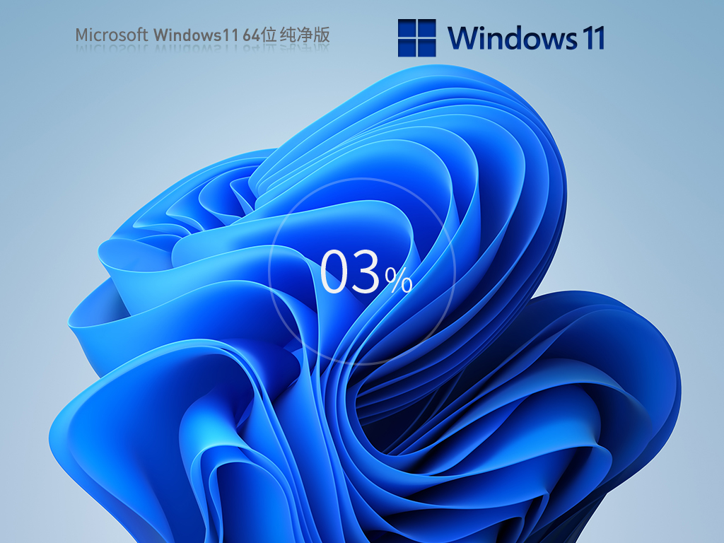 【无捆绑】Win11 22H2 64位最新专业纯净版