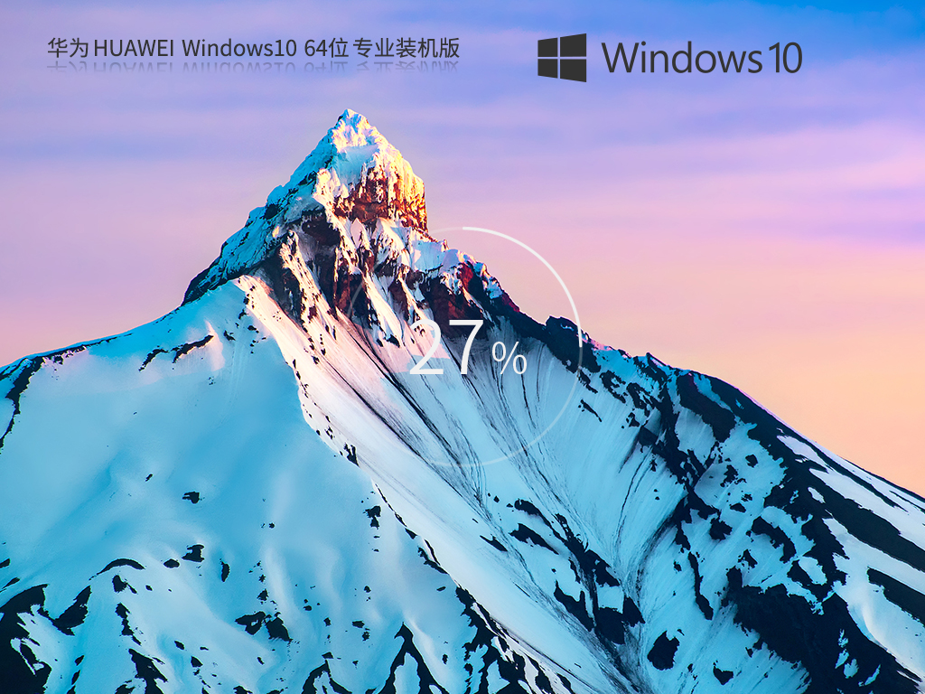 华为 HUAWEI Windows10 22H2 64位 专业装机版