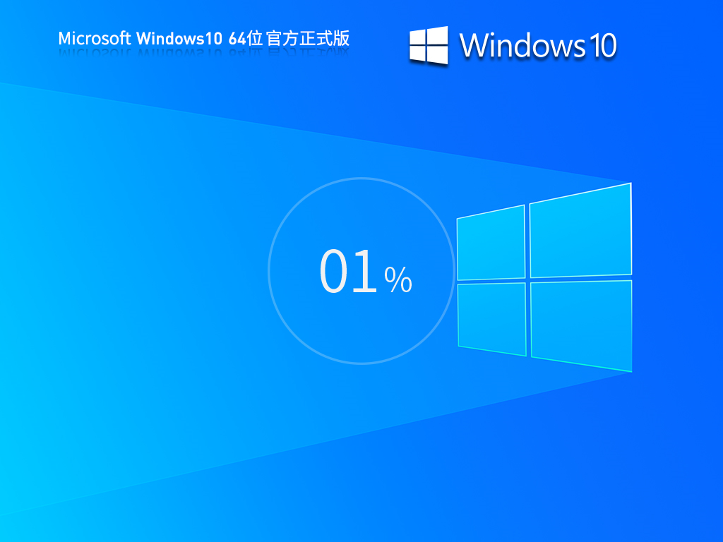 技术员联盟 Windows10 22H2 X64 优化特别版