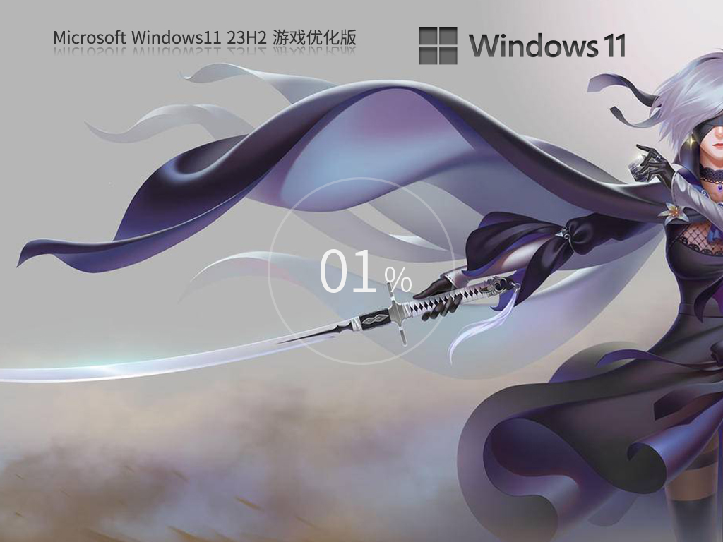 深度技术最新Win11 23H2 64位游戏优化版(兼容稳定)