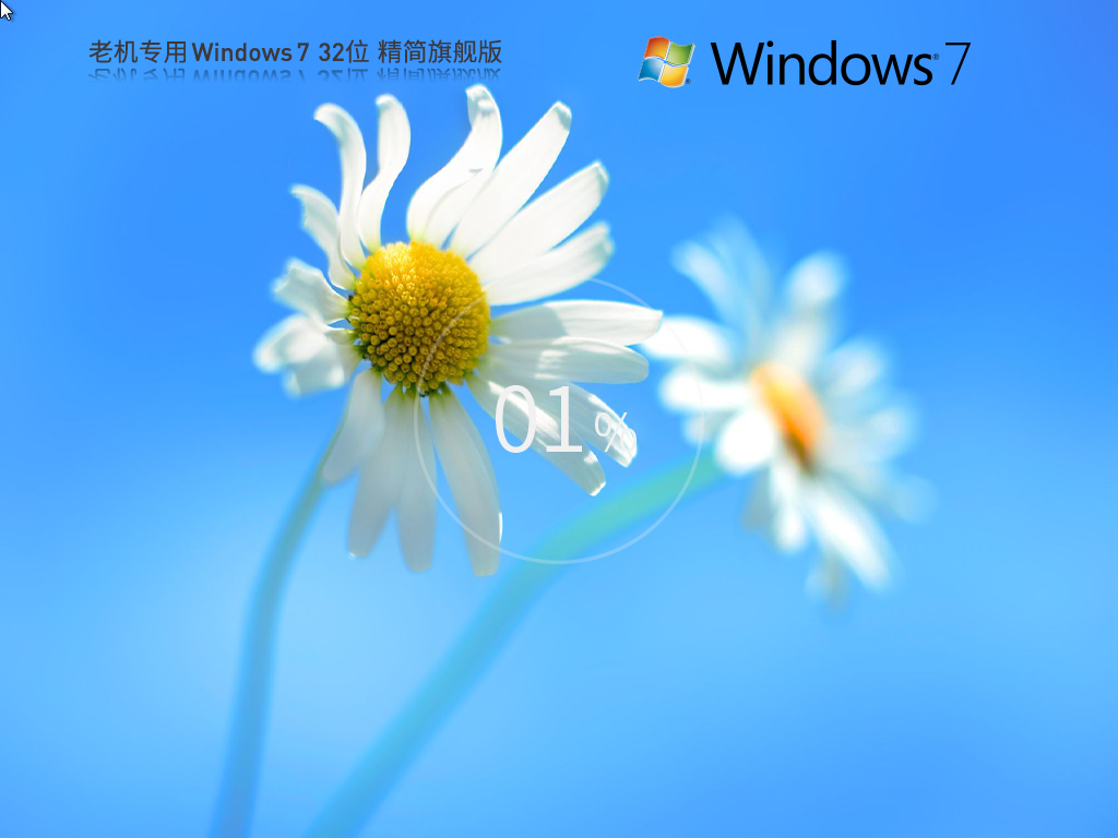 【老机专用】 Windows7 32位 精简旗舰版(超小镜像)