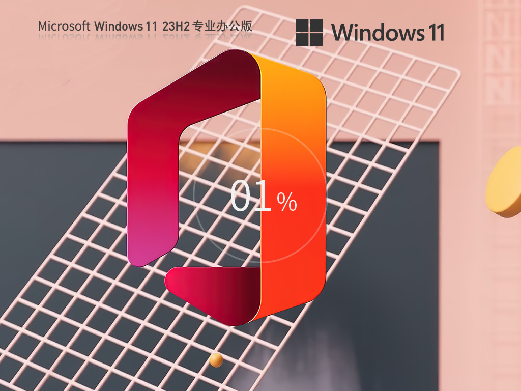 电脑公司Windows11 23H2 64位专业办公版