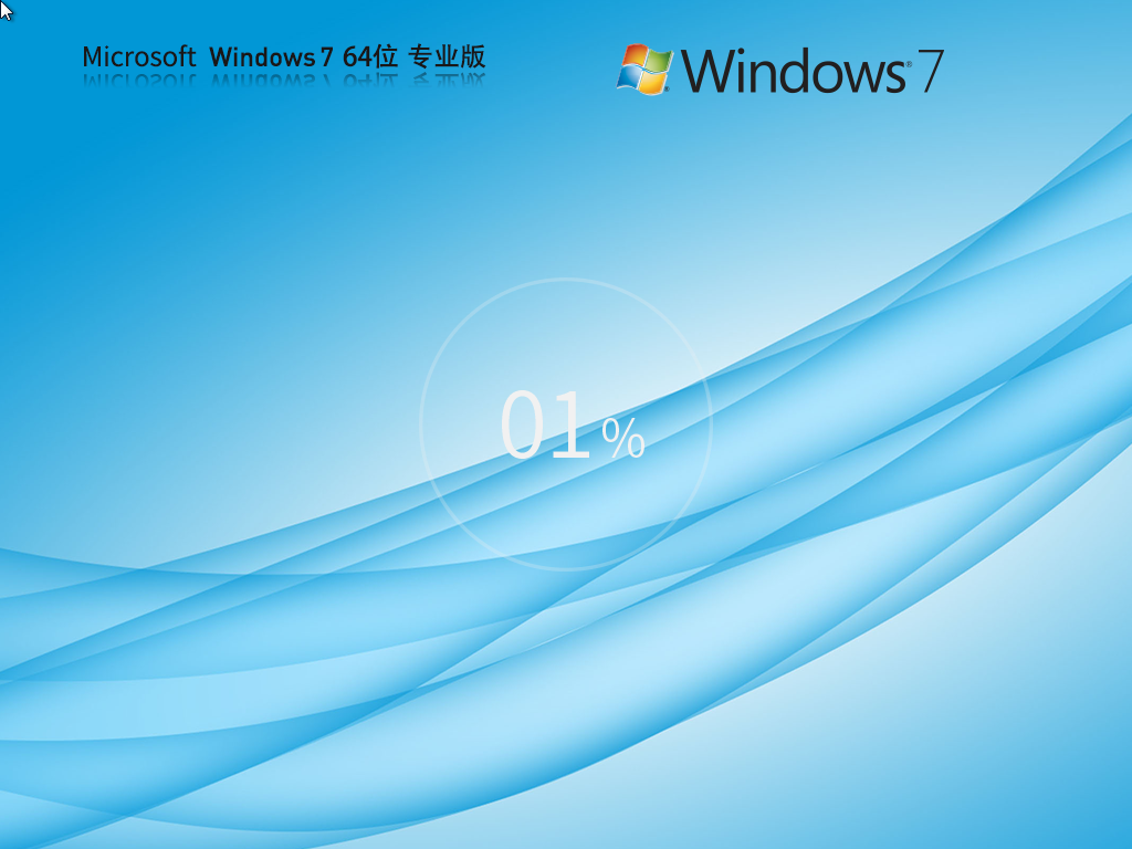 【专业版】免费Windows7 64位 专业版镜像(安全可靠)