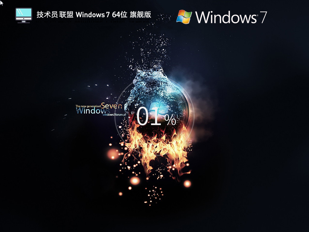 技术员联盟Windows7 64位装机旗舰版