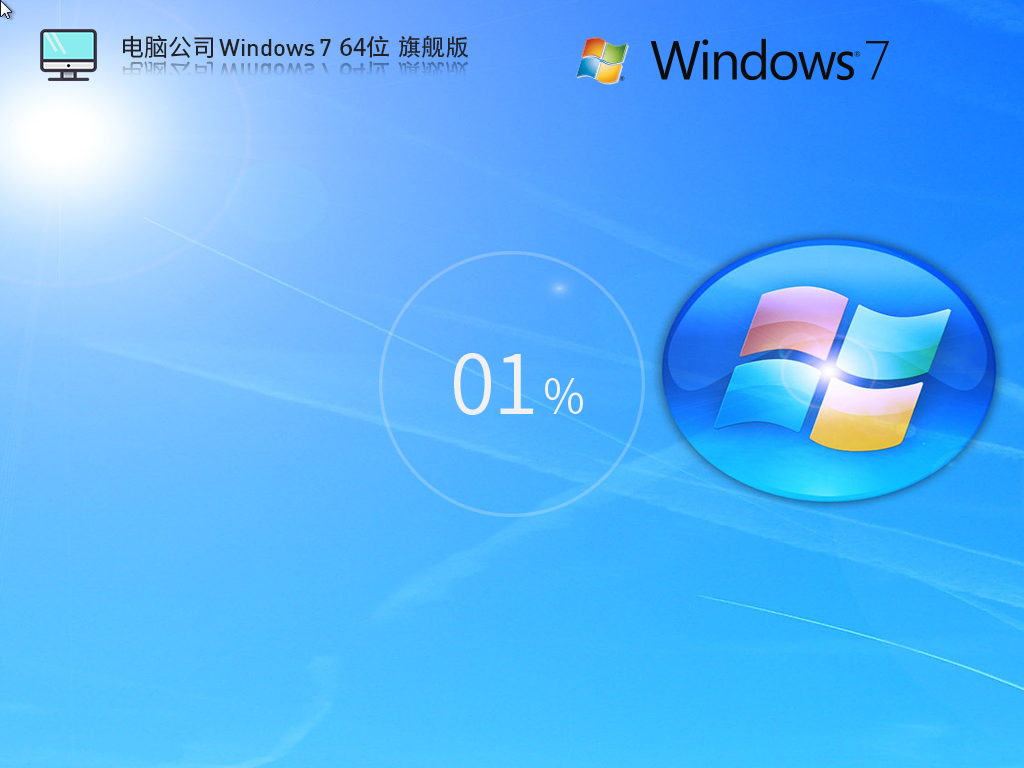 电脑公司Windows7 64位官方旗舰版