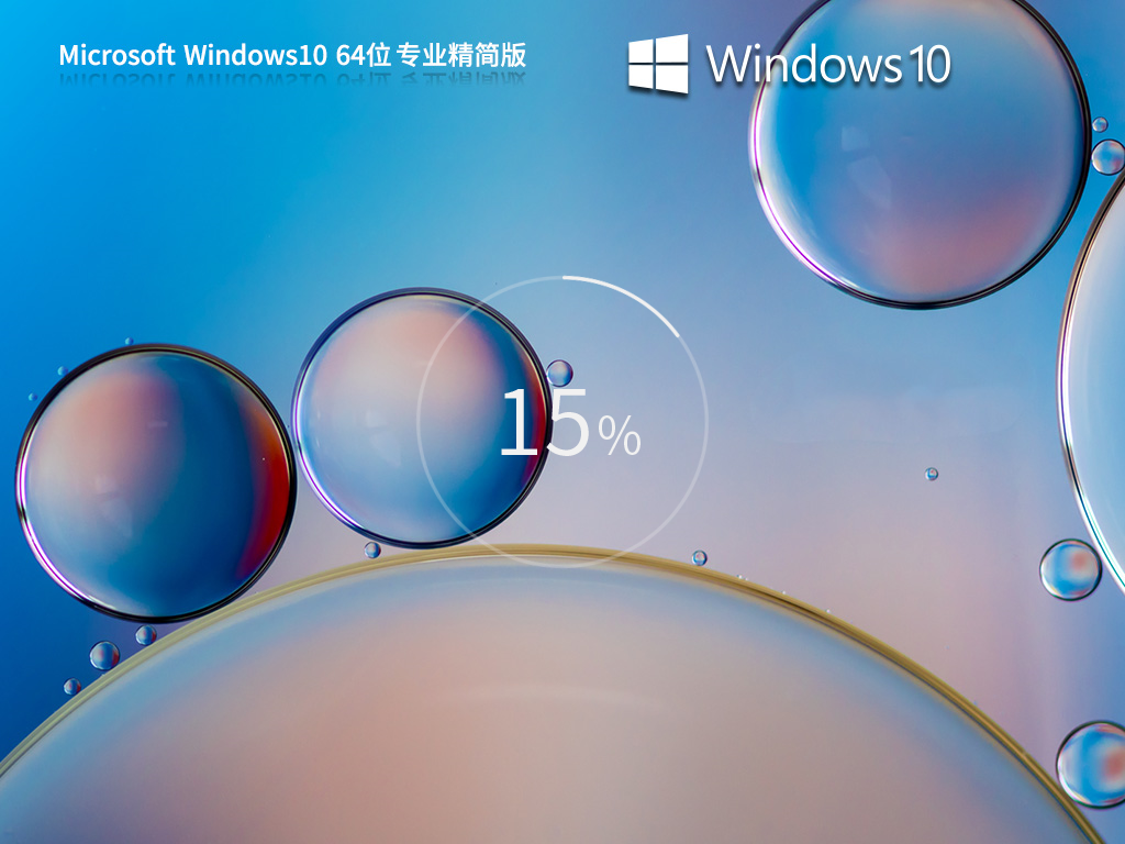 技术员联盟 Windows10 22H2 X64 精简专业版