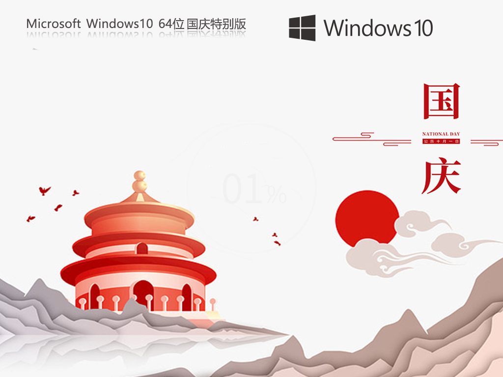 系统之家 Windows10 22H2 64位 国庆特别版