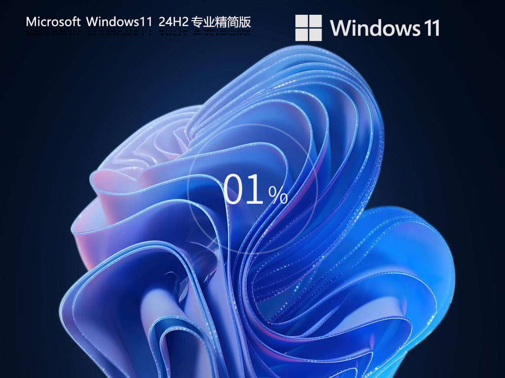 番茄花园 Win11 24H2 专业精简版