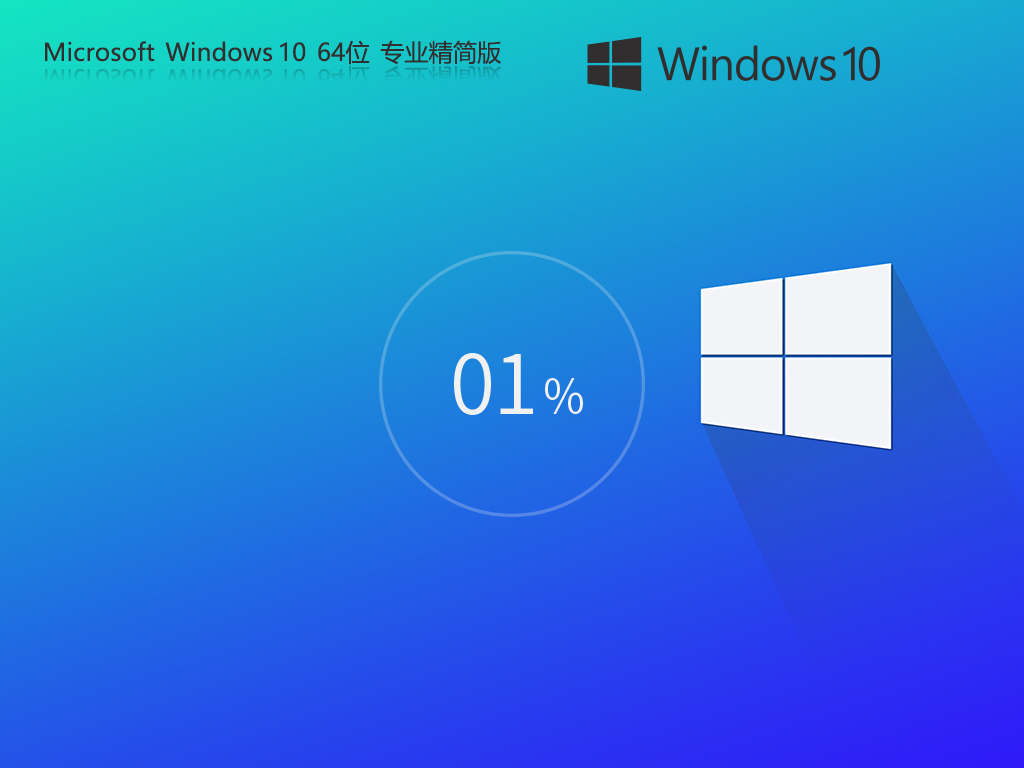 技术员联盟 Win10 22H2 精简版