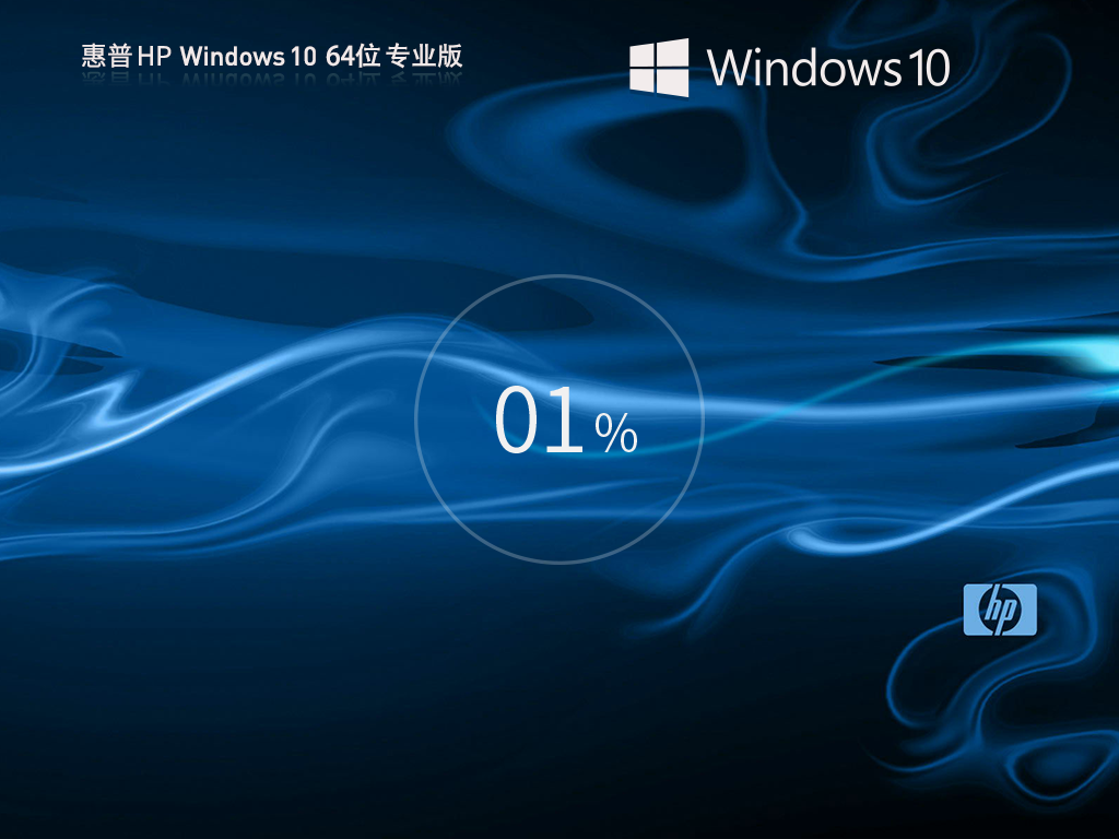 【性能增强】惠普HP Windows10 64位专业版