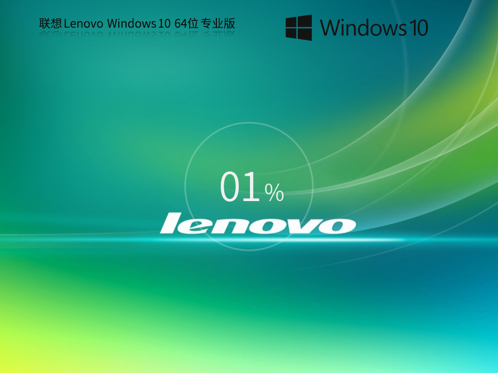 【快速装机】联想Lenovo Windows10 64位专业版