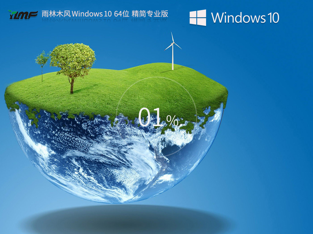 雨林木风 Windows10 22H2 64位 精简版镜像