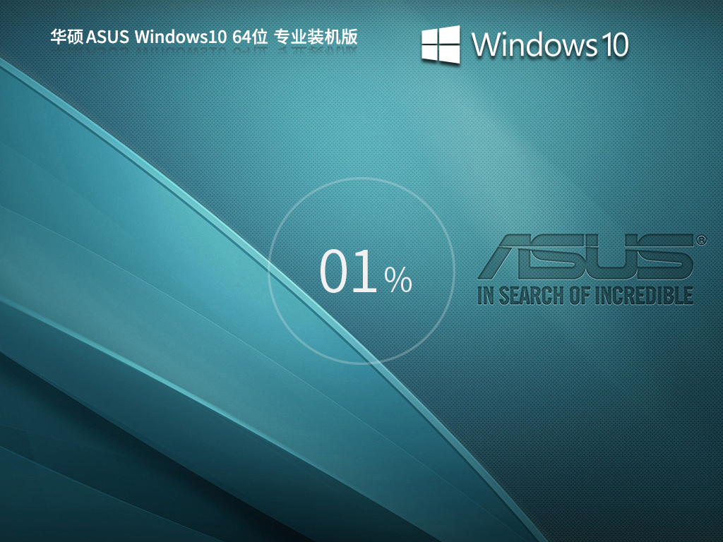 【安全高效】华硕ASUS Windows10 64位专业装机版