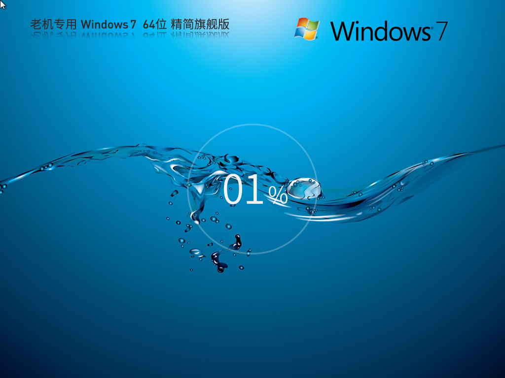 番茄花园老机Windows7精简版