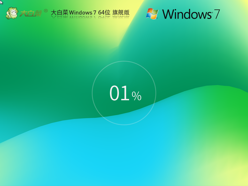 【一键重装】大白菜Windows7 64位装机旗舰版