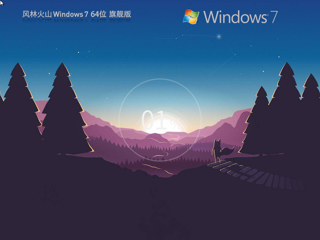 风林火山Windows7 64位最新旗舰版