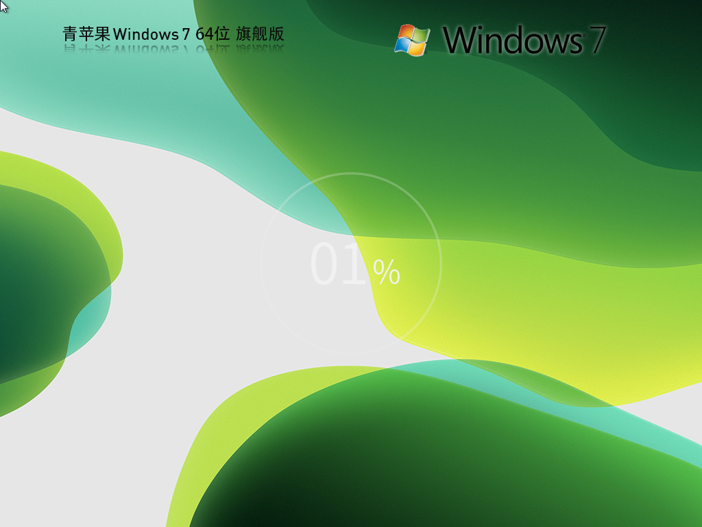 青苹果 Windows7 64位 精品旗舰版