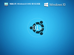 电脑公司 Windows10 22H2 64位 优质专业版