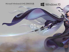 全新Windows10游戏增强版系统