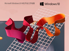 【高性能系统】Win10 64位 专业工作站版