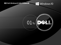 【稳定装机】戴尔Dell Windows10 64位专业装机版