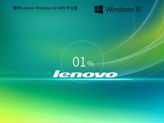 【快速装机】联想Lenovo Windows10 64位 专业装机版