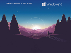 风林火山 Windows10 22H2 64位 专业装机版