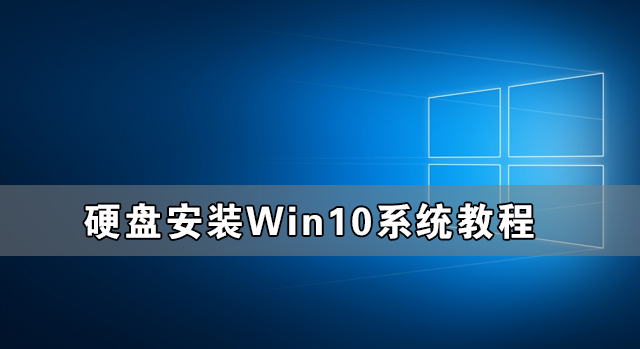 硬盘怎么安装Win10系统-硬盘安装Win10系统教程