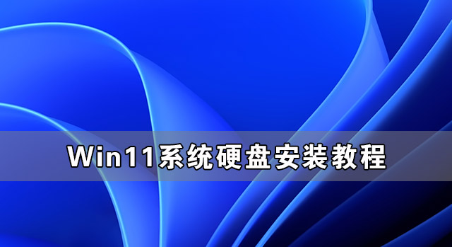 硬盘怎么安装Win11系统-硬盘安装Win11系统教程