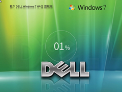 戴尔Dell Windows7 64位 中文旗舰版