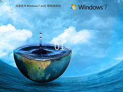 深度技术 Windows7 64位 超级精简版