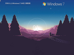 风林火山 Windows7 64位 旗舰版镜像