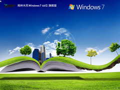 雨林木风Windows7 64位旗舰优化版