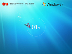 番茄花园Windows7 64位旗舰版镜像