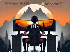 系统之家Windows7 64位游戏性能优化版