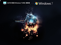 技术员联盟Windows7 64位增强旗舰版