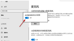 Win10麦克风访问权限关闭怎么打开-Win10电脑麦克风权限开启教程