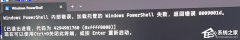 Win11无法打开Windows终端提示内部错误怎么办？