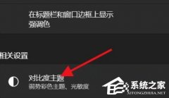 Win11如何开启高对比度模式