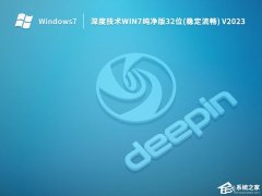 Win7 32位纯净版推荐(流畅内存占用低)